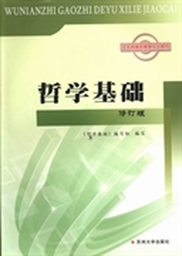 哲学基础