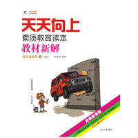 （2014春）天天向上教材新解 四年级数学（下册）（人教版RJ） 科恩教育