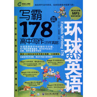 写霸178篇-环球天下英语-高中写作(历年真题)-(含MP3光盘)