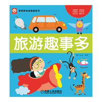 旅游趣事多-奇奇妙妙涂画游戏书