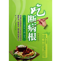 吃断病根-小小食疗方.小病一扫光-修订版
