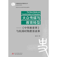 大众传媒与教育转型:《中华教育界》与民国时期教育改革