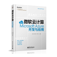 微软云计算Microsoft Azure开发与应用