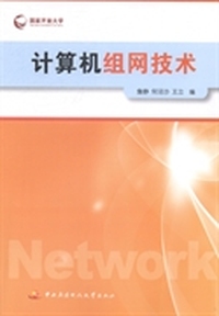 计算机组网技术