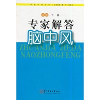 专家解答脑中风