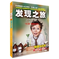 物理与化学-发现之旅