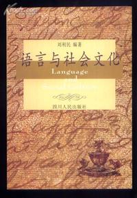 语言与社会文化