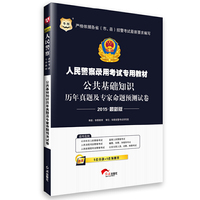 华图2015人民警察录用考试专用教材：公共基础知识历年真题及专家命题预测试卷