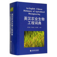 英汉农业生物工程词典