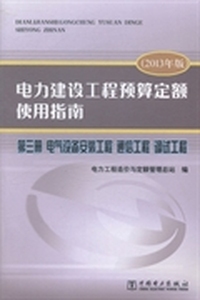 电力建设工程预算定额使用指南：2013年版：第三册：电气设备安装工程 通信工程 调试工程