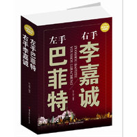左手巴菲特右手李嘉诚