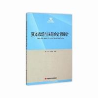 资本市场与注册会计师审计