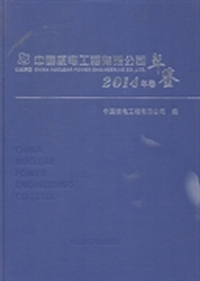 中国核电工程有限公司年鉴：2014年卷