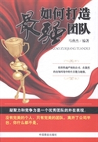 如何打造最强团队