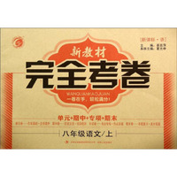 新教材完全考卷：八年级语文上(新课标语)