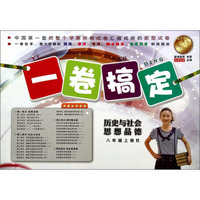 一卷搞定：历史与社会 思想品德（八年级上册 R）