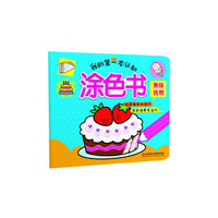 我的第一本认知涂色书·美味食物（专为2~6岁孩子设计，轻松认知，快乐涂色，是激发孩子全脑潜能的最佳工具书。）