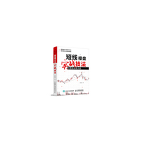 短线操盘实战技法-决胜股市的王道