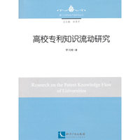 高校专利知识流动研究