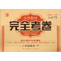 梓耕书系·小学教材完全考卷：二年级数学下（新课标 江苏）