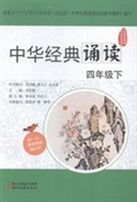中华经典诵读：四年级下