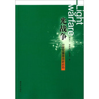 光战争—世界军事革命新趋势