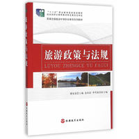 旅游政策与法规