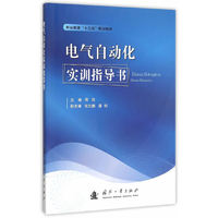 电气自动化实训指导书