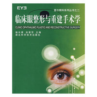 临床眼整形与重建手术学/爱尔眼科系列丛书