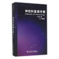 神经科医师手册-第2版