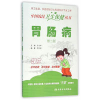 胃肠病-第二版