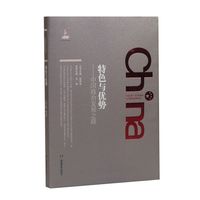 特色与优势-中国政治发展之路
