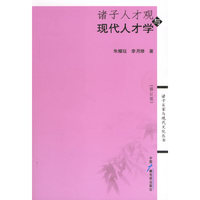 诸子人才观与现代人才学