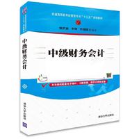 中级财务会计