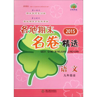 各地期末名卷精选：语文（九年级全 新课标 2015年）