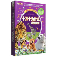 多彩的童年书坊系列 十万个为什么:动物植物(名师点金版 全新升级 注音彩图版)