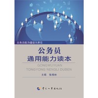 公务员通用能力读本