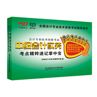 中级会计实务考点精粹速记掌中宝