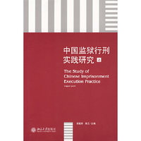 中国监狱行刑事实践研究（上）