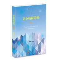 2014-竞争情报进展