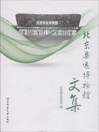 北京奥运博物馆文集