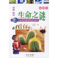 探秘·解谜——生命之谜（插图本）