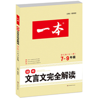 2017 一本 初中文言文完全解读 语文版7-9年级全一册（文言文备课提点、素材、课文全解模拟训练）