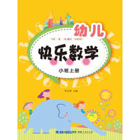 幼儿快乐数学活动指导手册（小班上册）