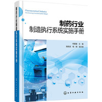 制药行业制造执行系统实施手册