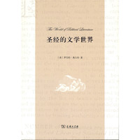 圣经的文学世界