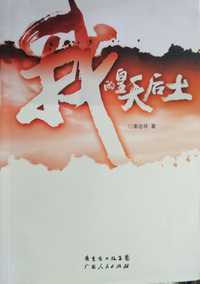 我的皇天后土