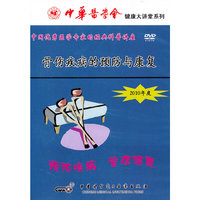 健康大讲堂系列：骨伤疾病的预防与康复（DVD）