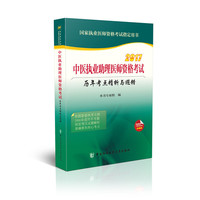 2017中医执业助理医师资格考试历年考点精析与避错