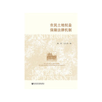 农民土地权益保障法律机制